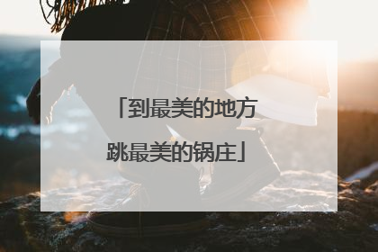 到最美的地方跳最美的锅庄